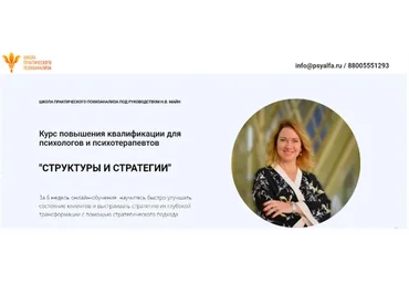 [Школа практического психоанализа] Структуры и стратегии (Надежда Майн)