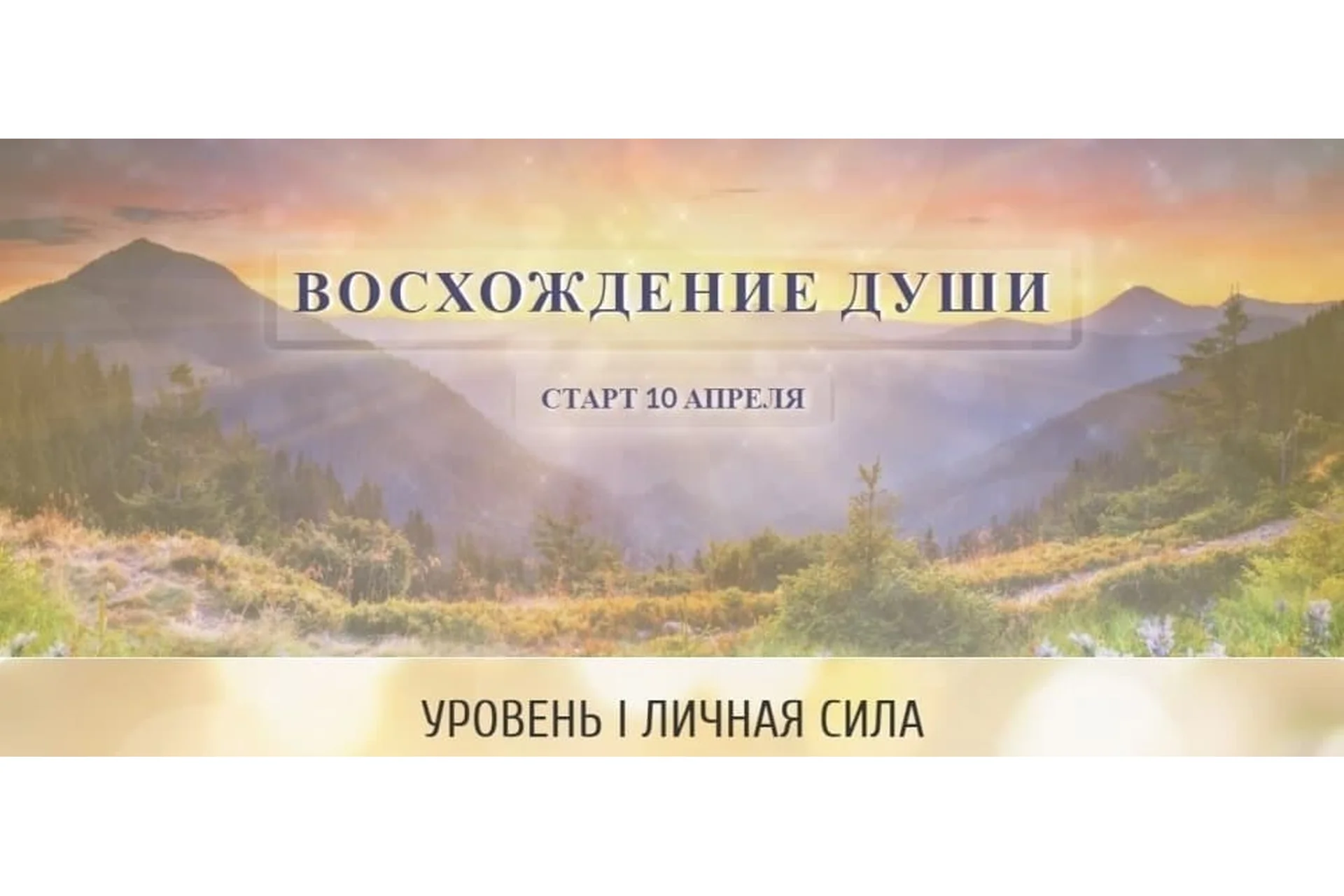 Восхождение души. Уровень 1. Личная сила (Ольга Каруна, Александр Фарейн), фото 1 из 1.