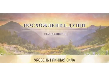 Восхождение души. Уровень 1. Личная сила (Ольга Каруна, Александр Фарейн)