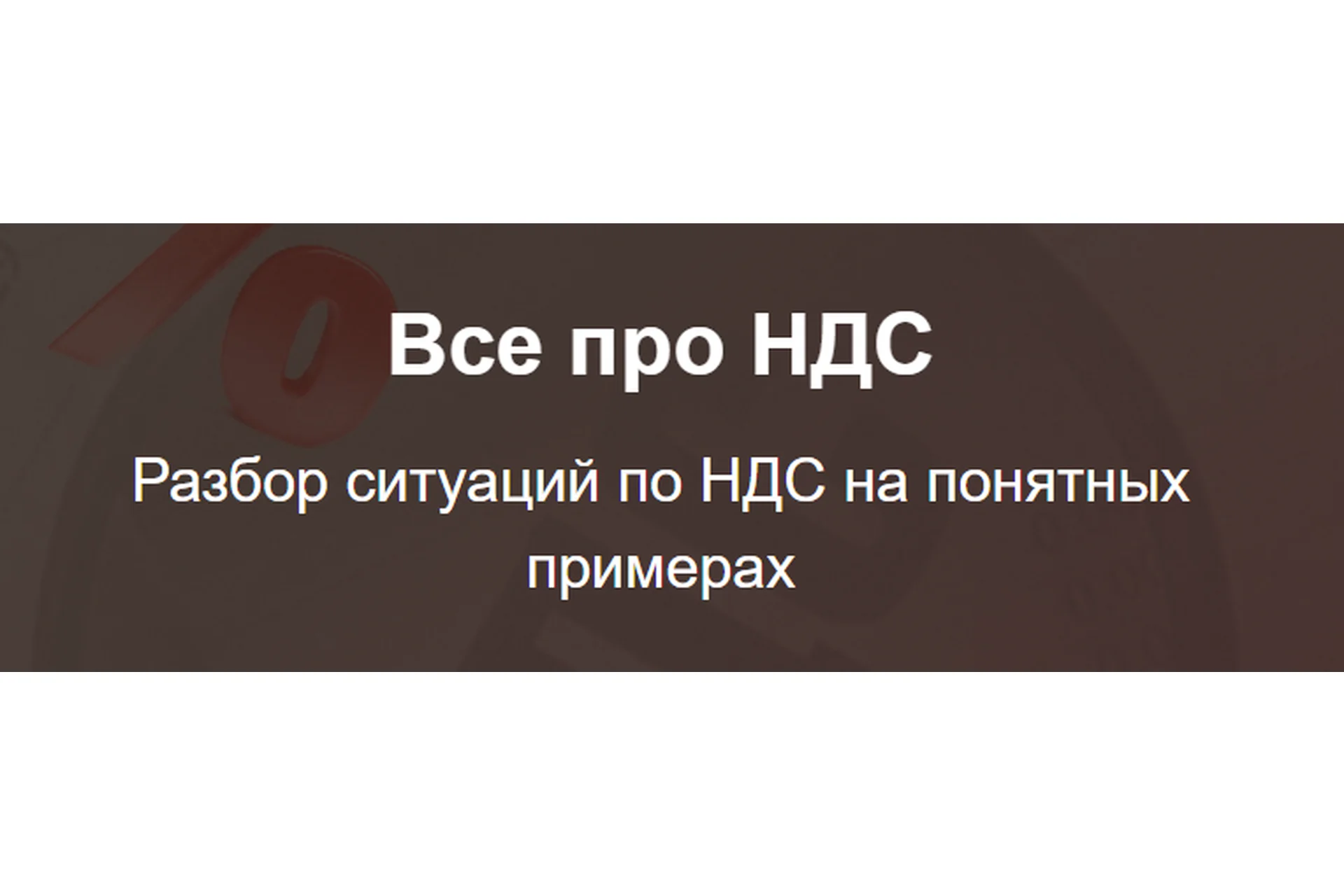 Все про НДС (Светлана Беляева), фото 1 из 1.