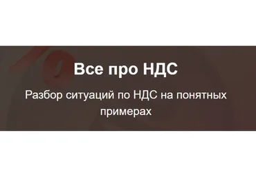 Все про НДС (Светлана Беляева)