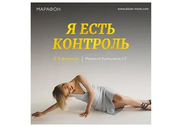 Я есть контроль (Марина Кульпина)