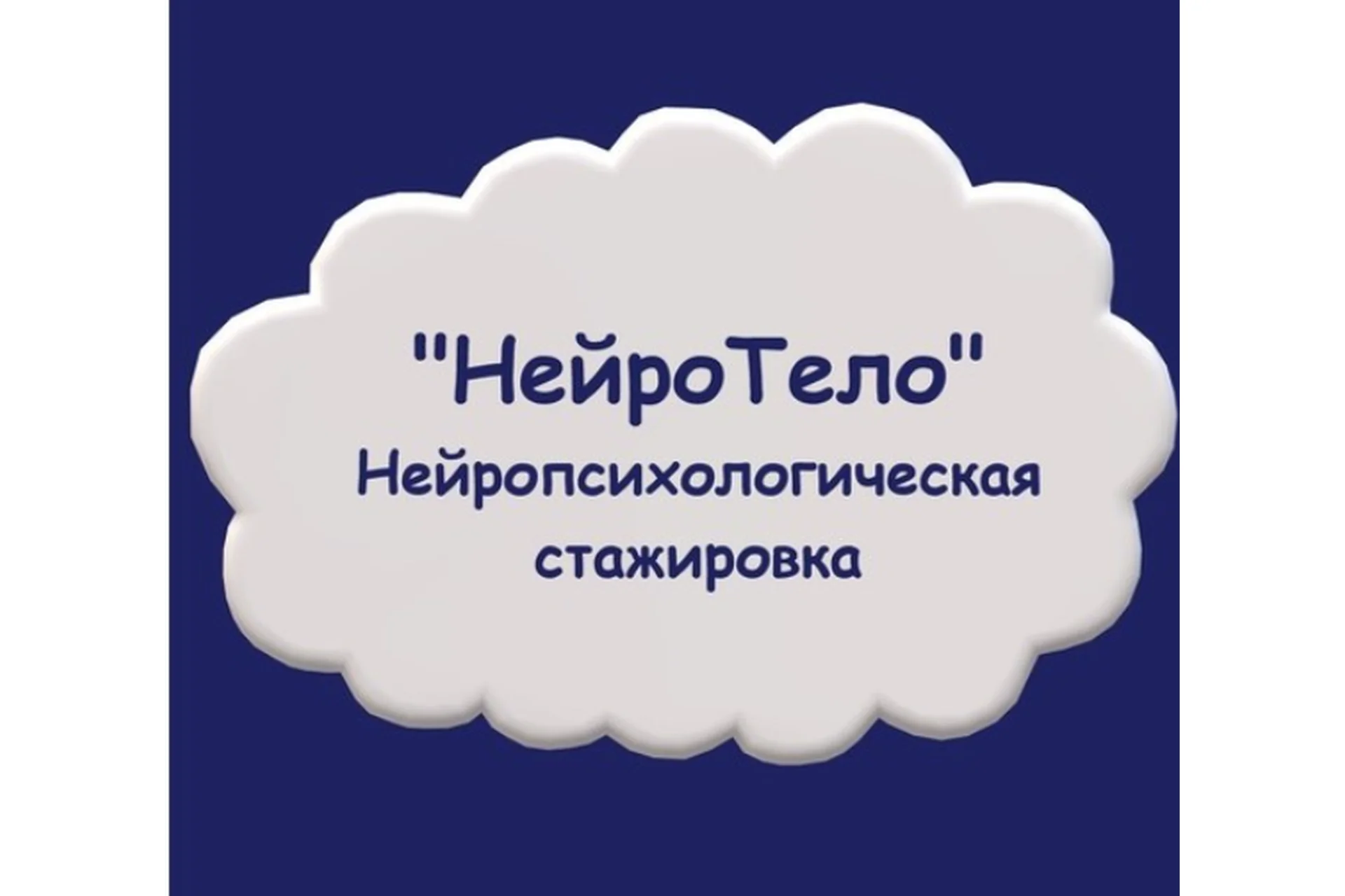 [Дирижабль] Нейропсихологическая стажировка «НейроТело» (Мария Станкевич), фото 1 из 1.