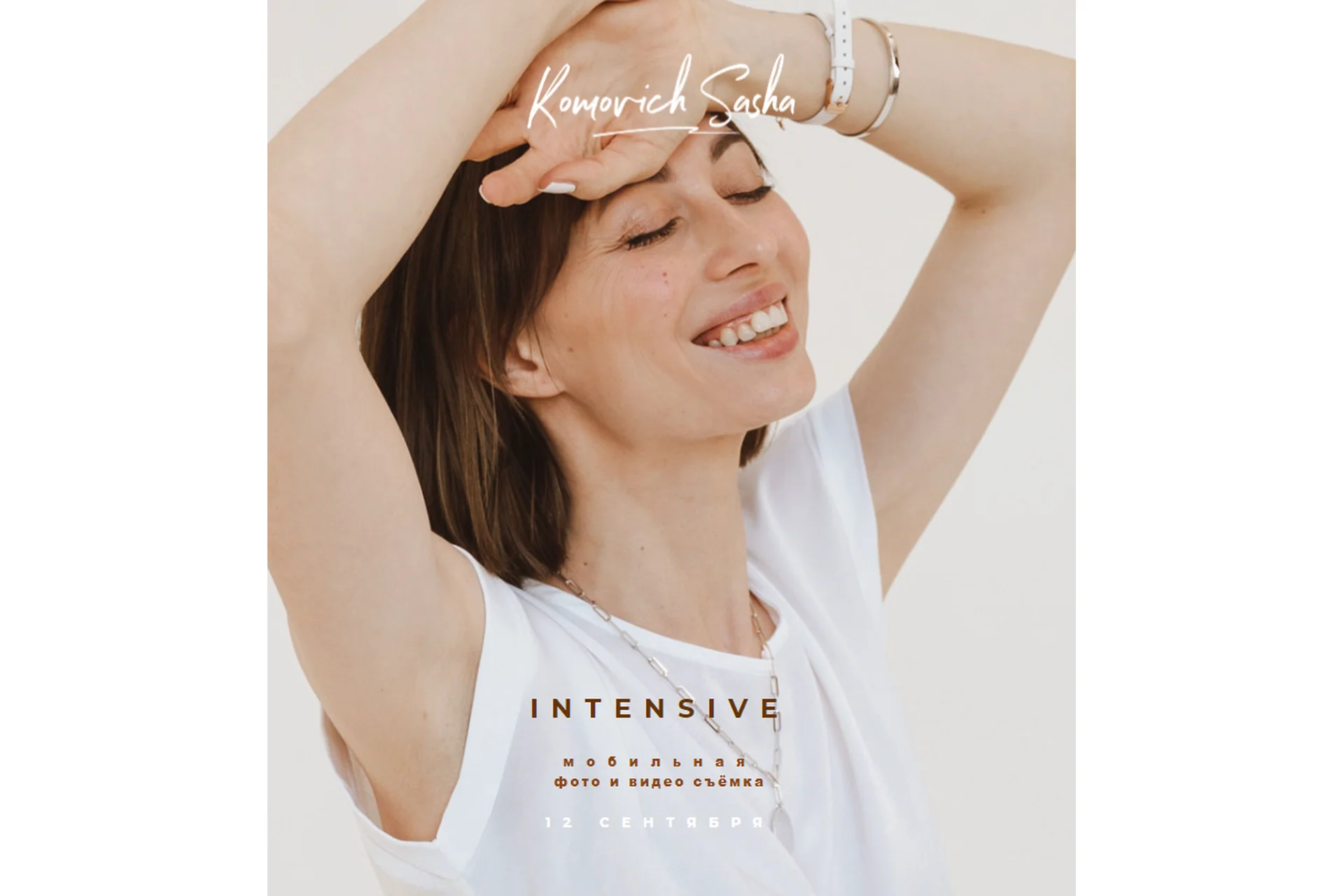 Двухнедельный интенсив по мобильной съёмке и reels. Тариф Я Новичок (Саша Комович), фото 1 из 1.