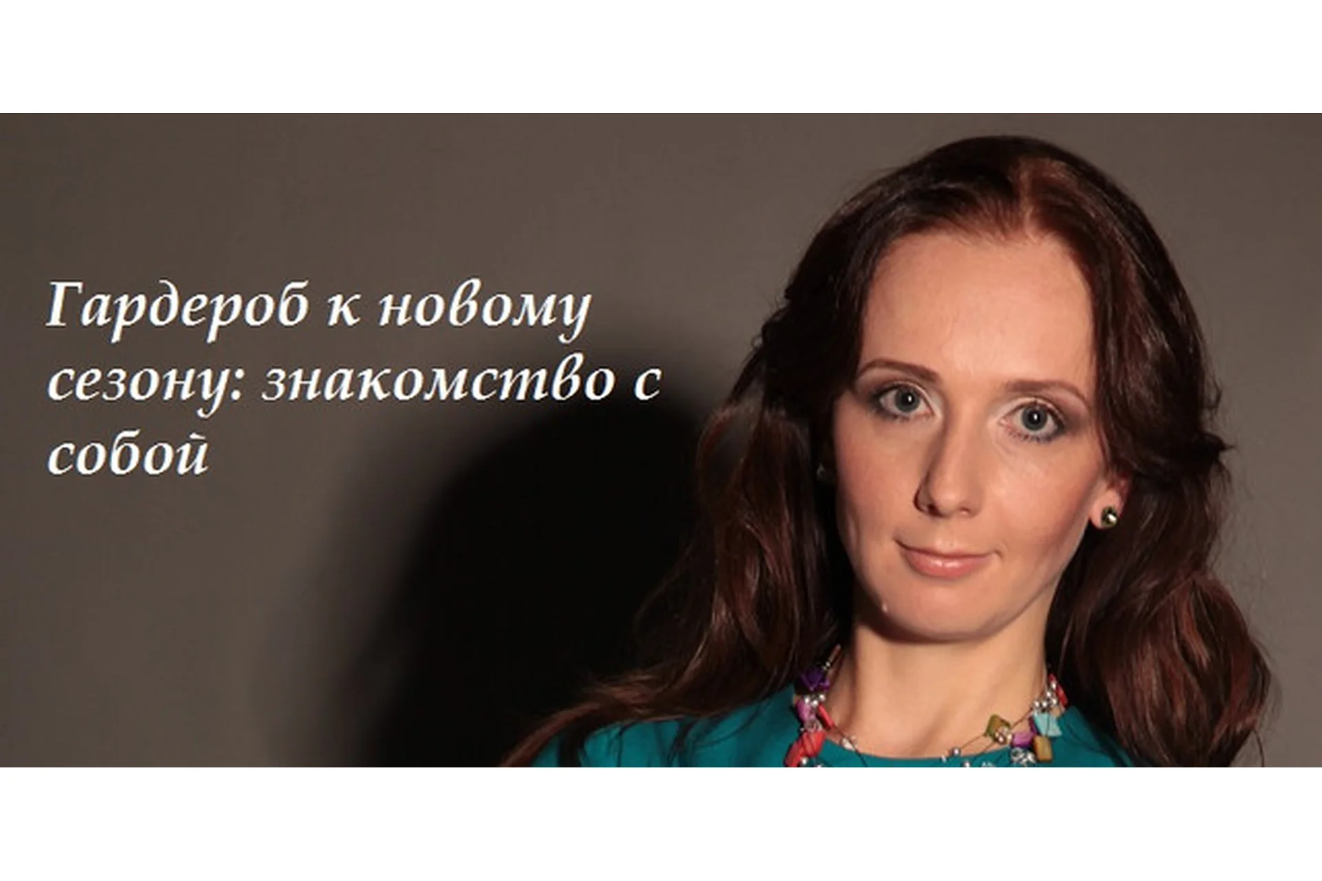 Гардероб к новому сезону: знакомство с собой (Галина Галышина), фото 1 из 1.