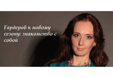 Гардероб к новому сезону: знакомство с собой (Галина Галышина)