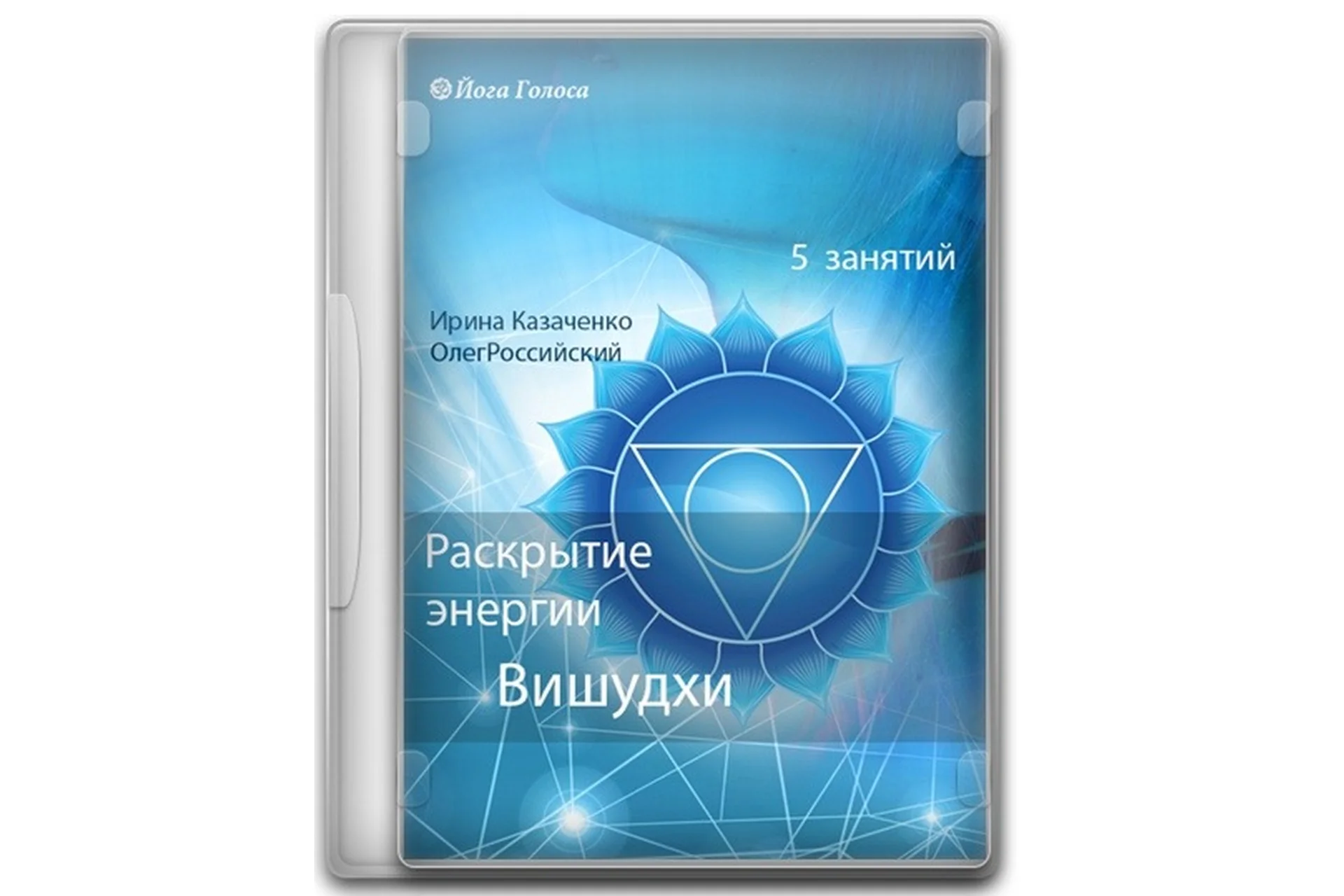 [Йога Голоса] Раскрытие энергии Вишудхи горловой чакры (Ирина Казаченко, Олег Российский), фото 1 из 1.