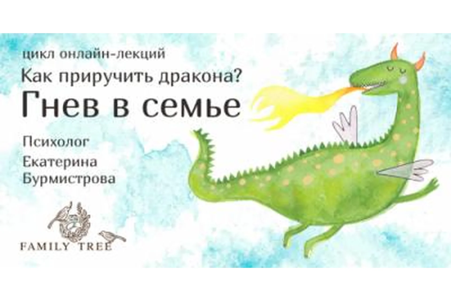 Как приручить дракона? Лекция 4. Родители – живые люди. Гнев и раздражительность взрослых в семье, фото 1 из 1.