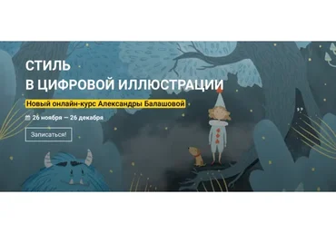 [kalachevaschool] Стиль в цифровой иллюстрации. Тариф Стандарт  (Александра Балашова)