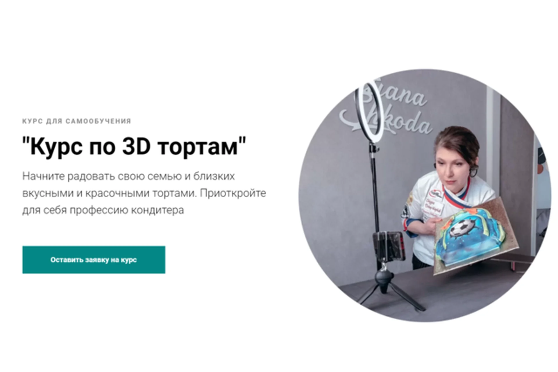 Курс по 3D тортам. Тариф Медиум  (Татьяна Шкода), фото 1 из 1.