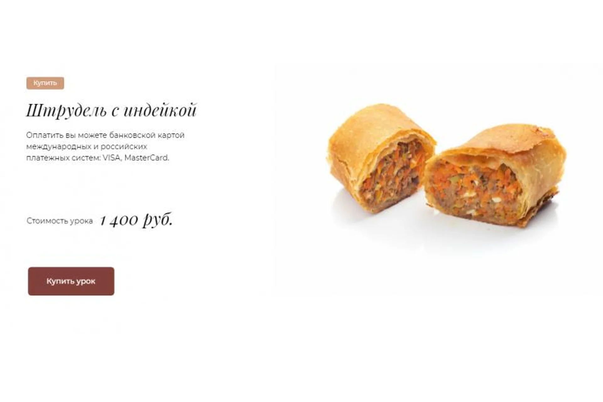 [L Buchette] Штрудель с индейкой (Людмила Букина), фото 1 из 1.