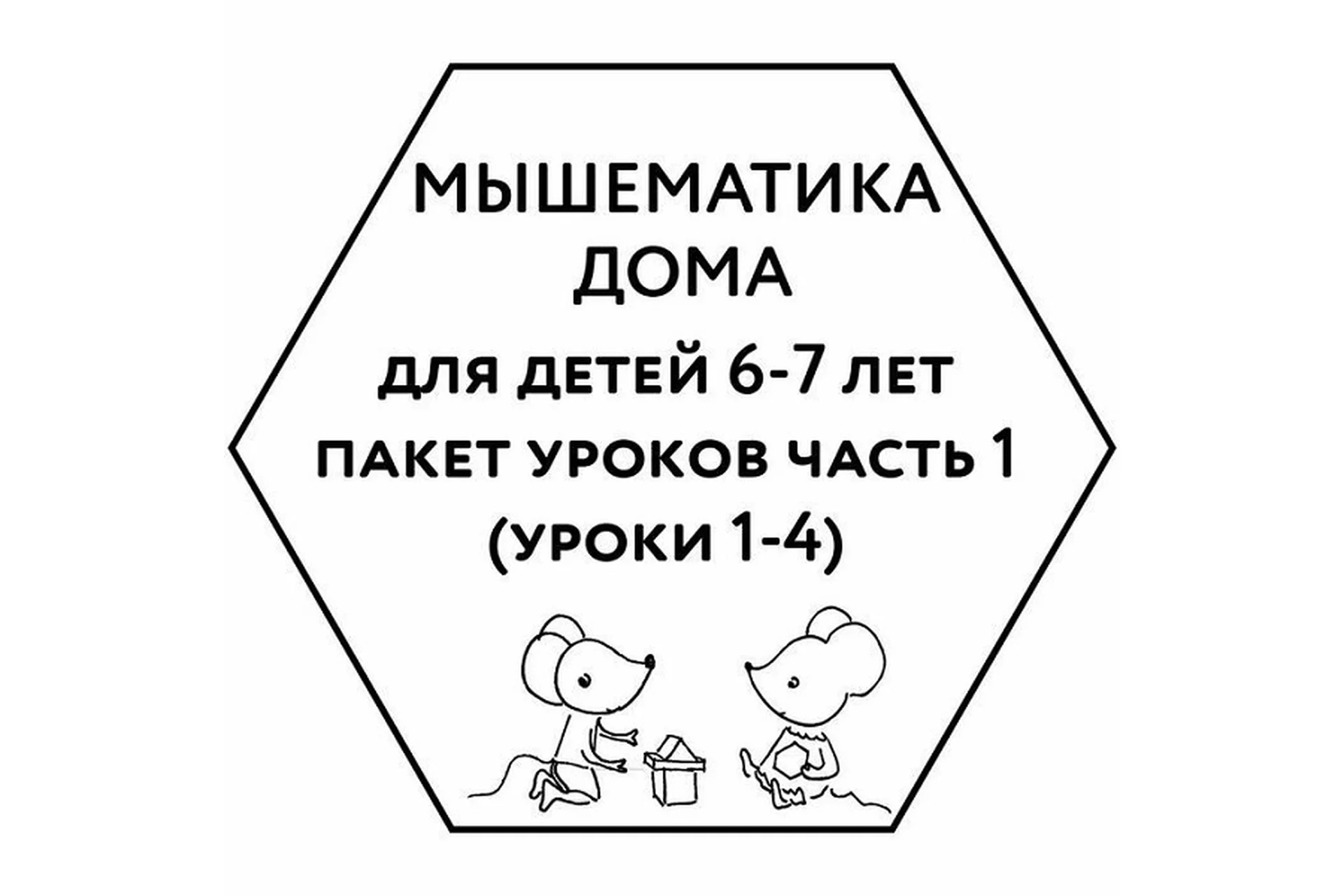 [Мышематика] Мышематика дома. Пакет уроков для детей 6-7 лет. Часть 1: уроки 1-4 (Женя Кац), фото 1 из 1.