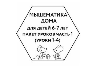 [Мышематика] Мышематика дома. Пакет уроков для детей 6-7 лет. Часть 1: уроки 1-4 (Женя Кац)