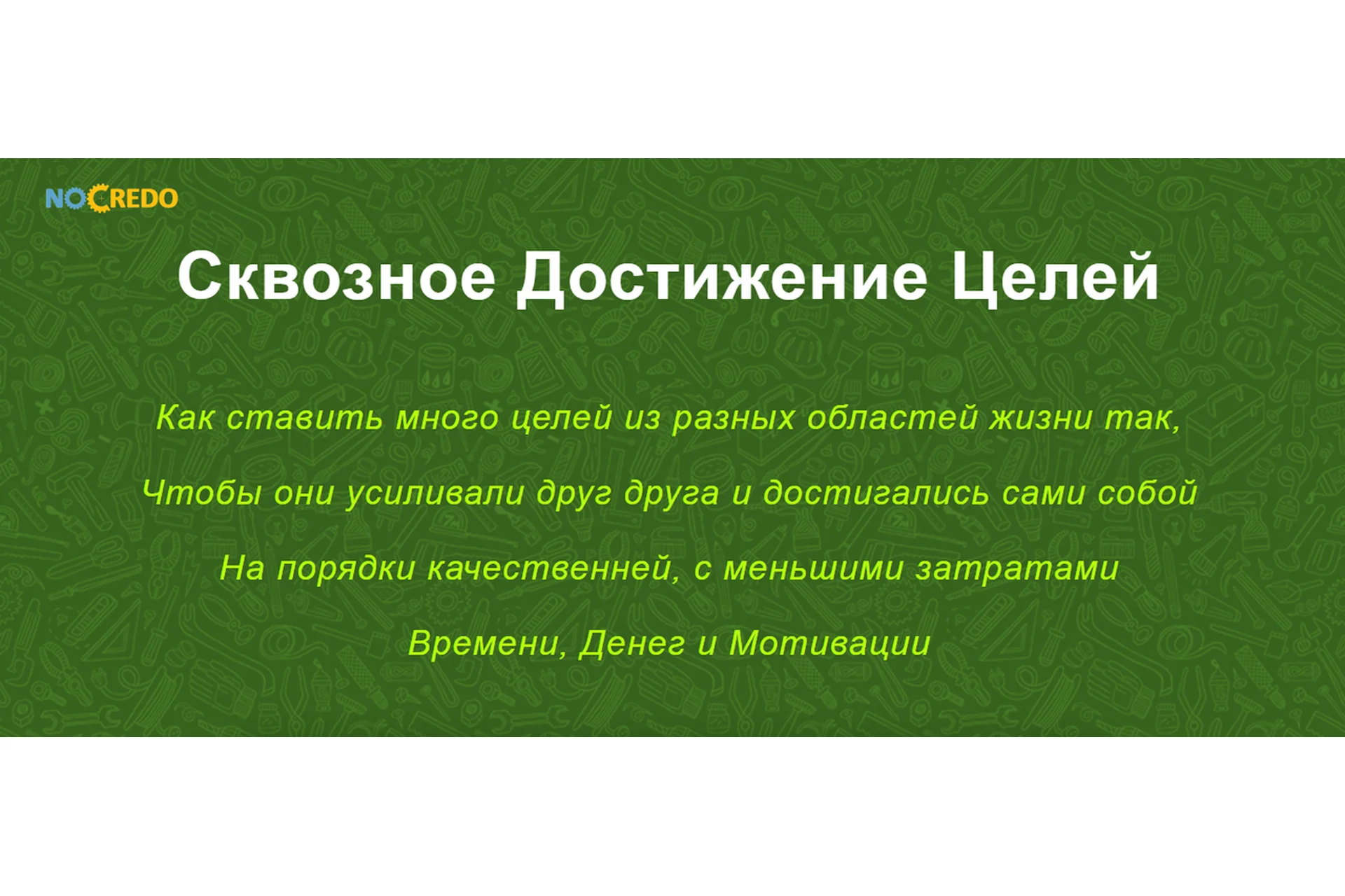 [NoCredo] Сквозное достижение целей (Дмитрий Богданов), фото 1 из 1.