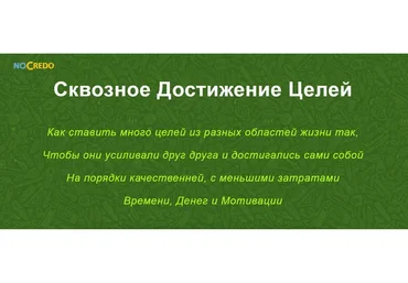 [NoCredo] Сквозное достижение целей (Дмитрий Богданов)