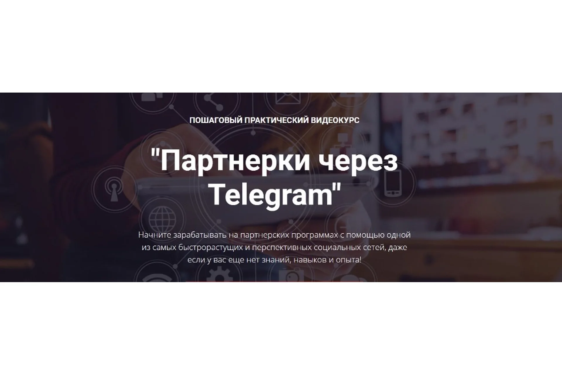 Партнерки через Telegram. Пакет бизнес (Александр Новиков), фото 1 из 1.