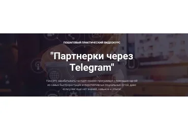 Партнерки через Telegram. Пакет бизнес (Александр Новиков)