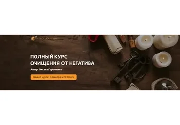 Полный курс очищения от негатива. Тариф Серебро (Оксана Горшенина)