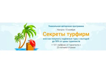 Секреты турфирм. Тариф эконом  (Юрий Федоров, Виктория Гранченко)