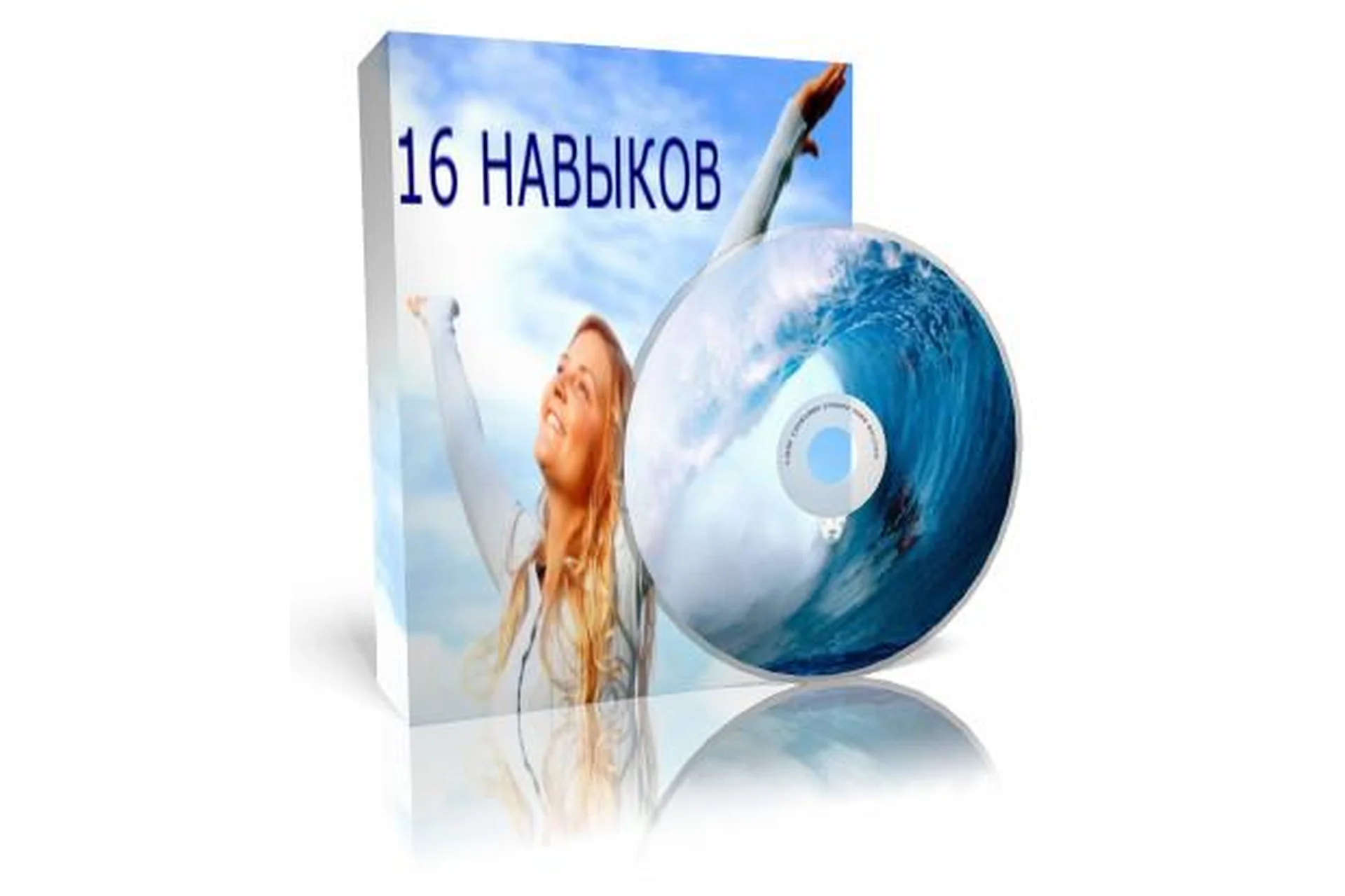 16 навыков, которые изменят вашу личную и профессиональную жизнь навсегда (Владимир Форс), фото 1 из 1.