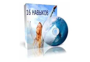 16 навыков, которые изменят вашу личную и профессиональную жизнь навсегда (Владимир Форс)