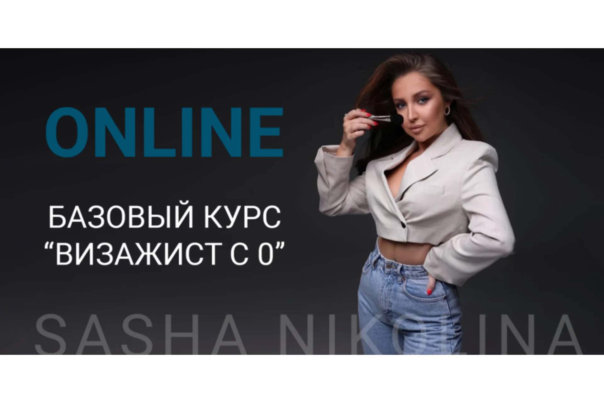 Базовый курс Визажист с 0. Пакет Хочу результат (Саша Николина), фото 1 из 1.