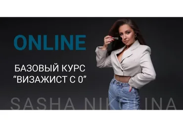 Базовый курс Визажист с 0. Пакет Хочу результат (Саша Николина)