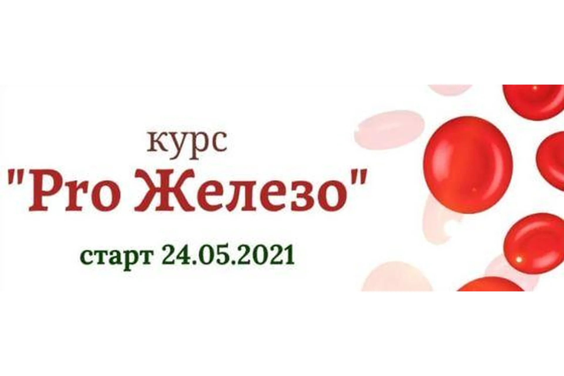 [beauty_iznutri] PRO железо (Юлия Криничная), фото 1 из 1.