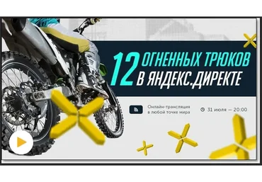 [Бизнес Молодость] 12 огненных трюков в Яндекс.Директ (Михаил Дашкиев, Петр Осипов)