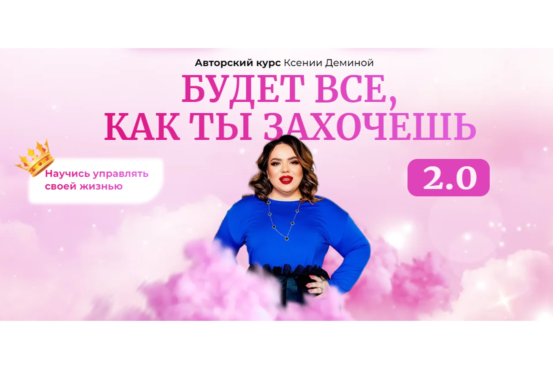 Будет все как ты захочешь. Тариф Базовый (Ксения Демина), фото 1 из 1.