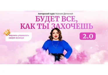 Будет все как ты захочешь. Тариф Базовый (Ксения Демина)