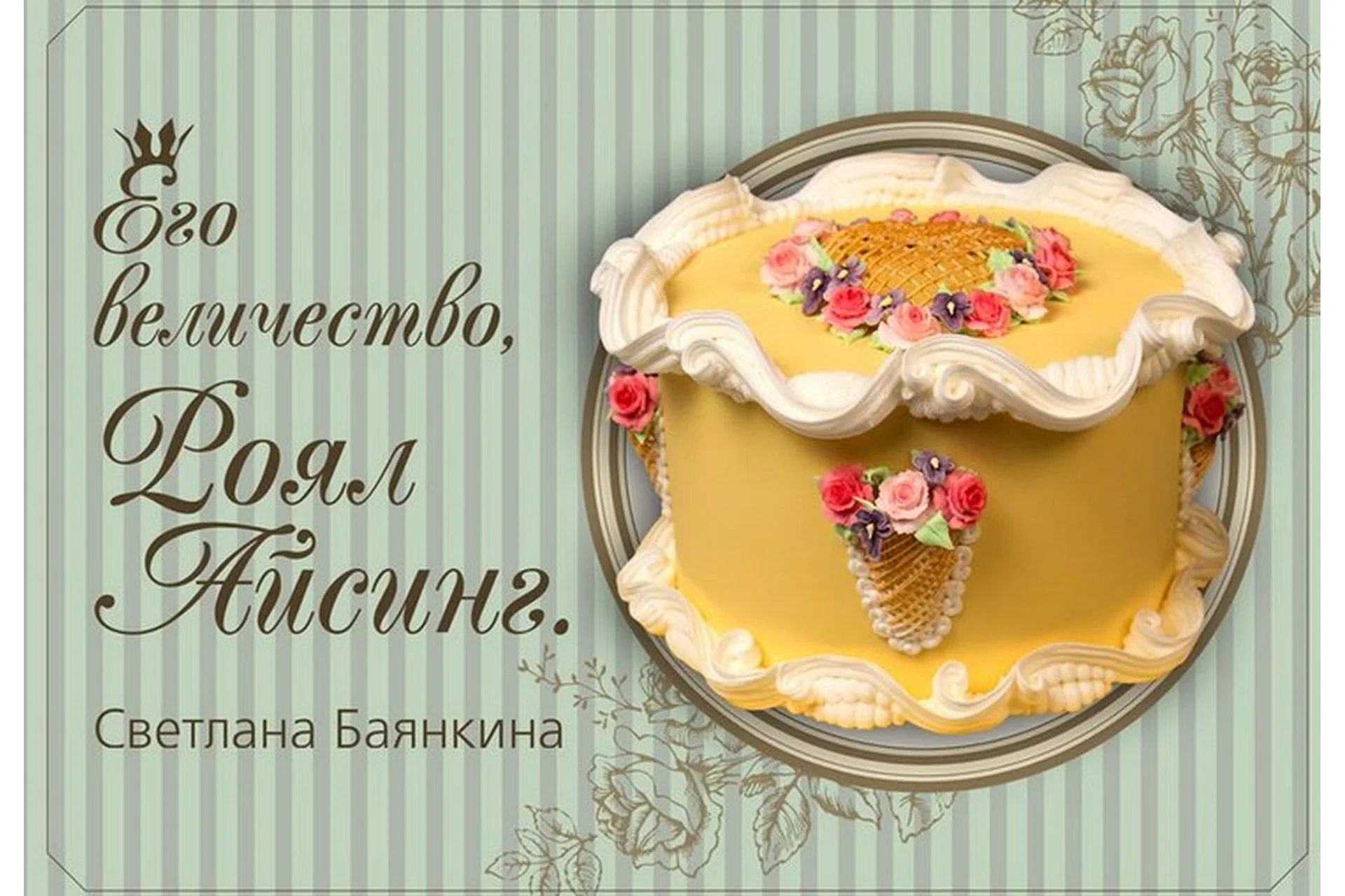 Его величество, Роял Айсинг (Светлана Баянкина), фото 1 из 1.