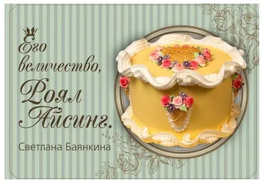 Его величество, Роял Айсинг (Светлана Баянкина)