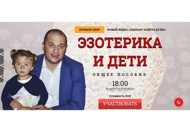 Эзотерика и дети. Общее пособие (Андрей Дуйко)