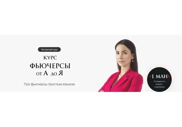 Фьючерсы от А до Я. Тариф без обратной связи (Ольга Кильтау)