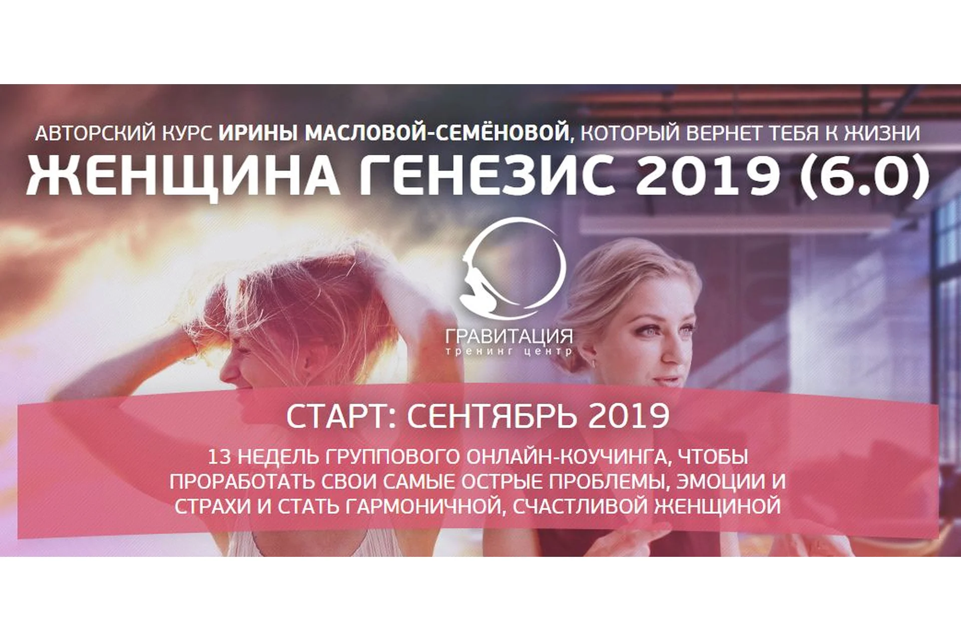 [Гравитация] Женщина генезис 6.0. Пакет «Стандарт» (Ирина Маслова-Семёнова), фото 1 из 1.