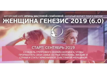 [Гравитация] Женщина генезис 6.0. Пакет «Стандарт» (Ирина Маслова-Семёнова)