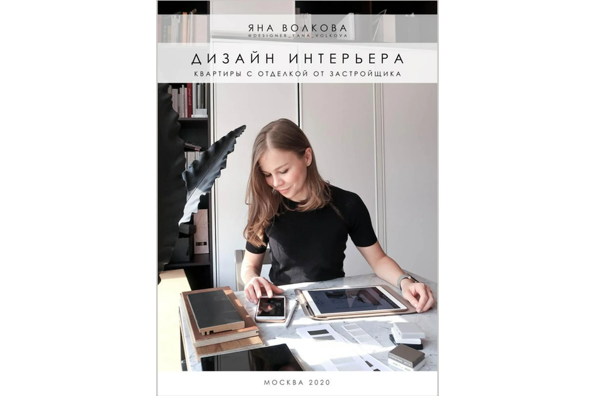 ИнфоГайд «Дизайн интерьера с ремонтом от застройщика» (Яна Волкова), фото 1 из 1.