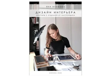 ИнфоГайд «Дизайн интерьера с ремонтом от застройщика» (Яна Волкова)