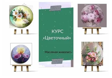 Курс «Цветочный». Масло (Ирина Шпакова)