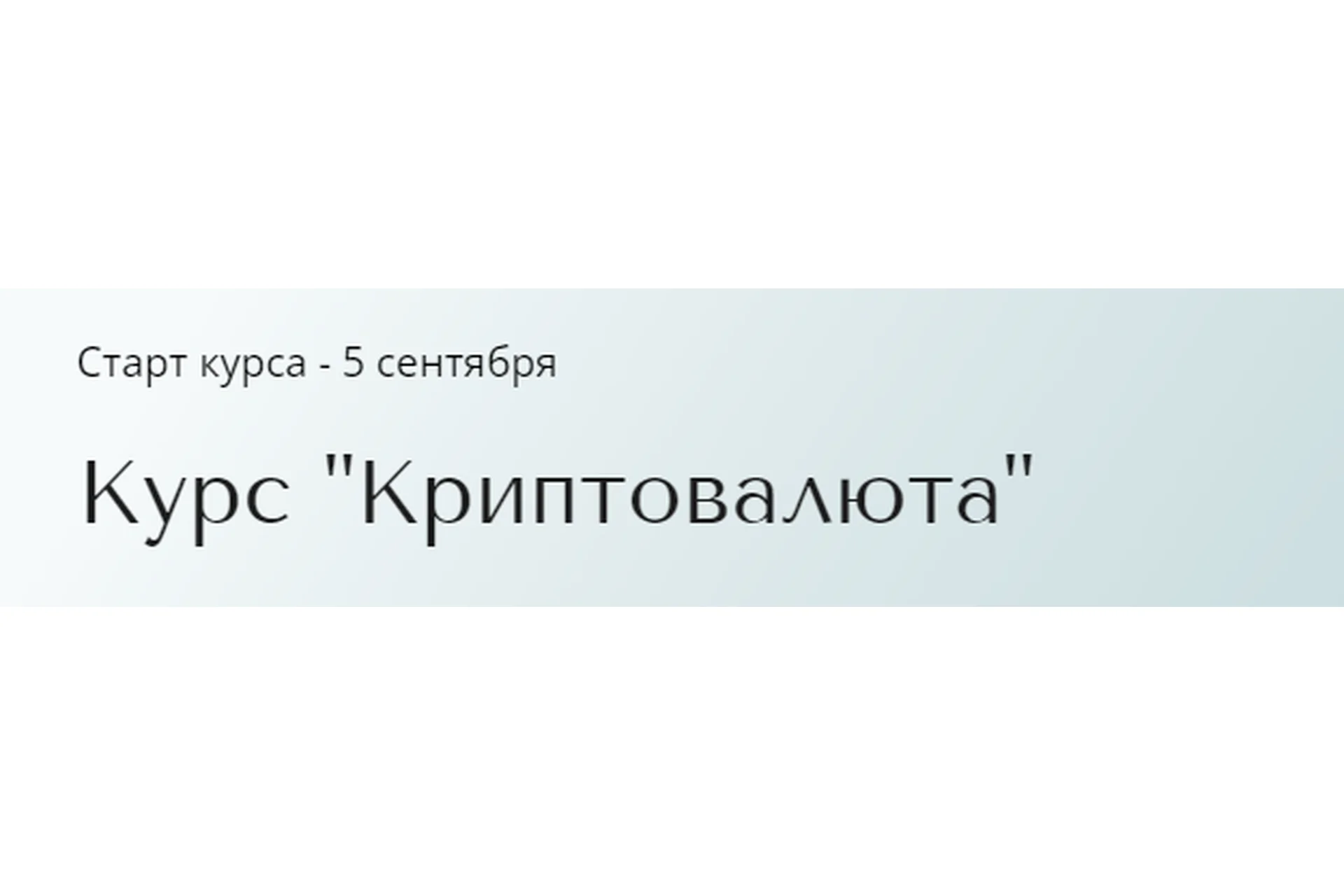 Курс Криптовалюта. Тариф Базовый (Александра Вальд), фото 1 из 1.