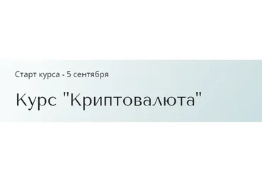 Курс Криптовалюта. Тариф Базовый (Александра Вальд)
