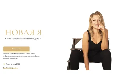 Новая Я. Тариф Стандарт (Юлия Никас)