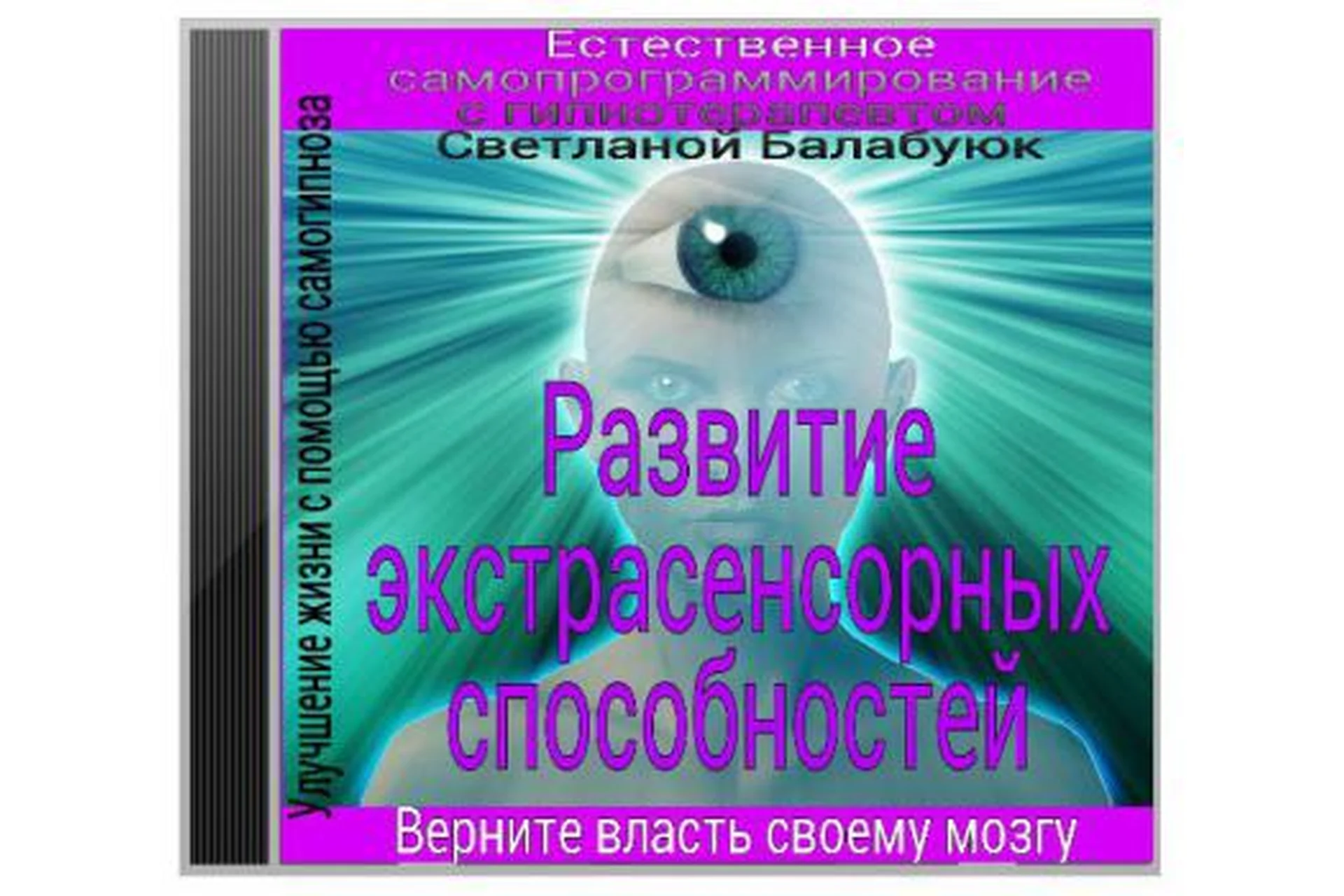 Развитие экстрасенсорных способностей (Светлана Балабуюк), фото 1 из 1.