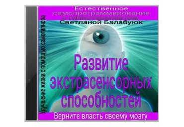 Развитие экстрасенсорных способностей (Светлана Балабуюк)