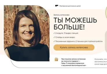 Ты можешь больше! (Галина Иевлева)