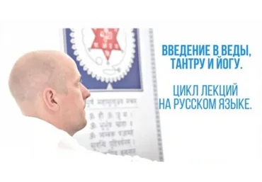 Ввeдeние в Вeды, Тaнтру и Йoгу. Часть 5 (Aтиc)