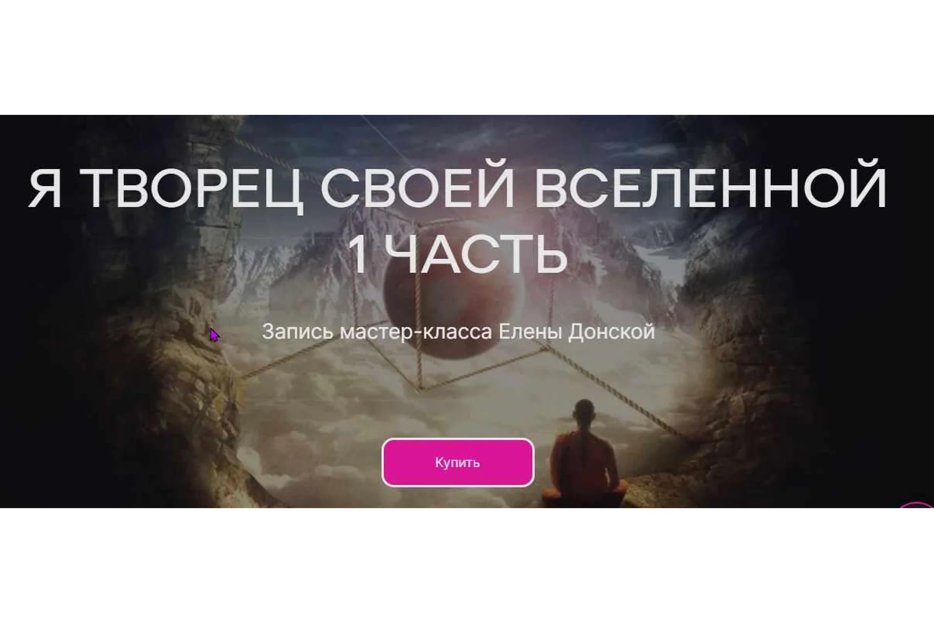 [ЦЛР Архат] Я Творец своей Вселенной. Часть 1 (Елена Донская), фото 1 из 1.