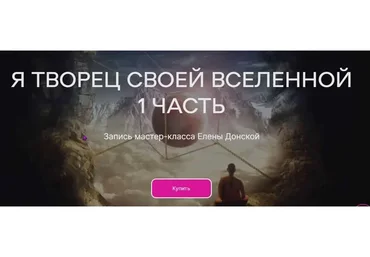 [ЦЛР Архат] Я Творец своей Вселенной. Часть 1 (Елена Донская)