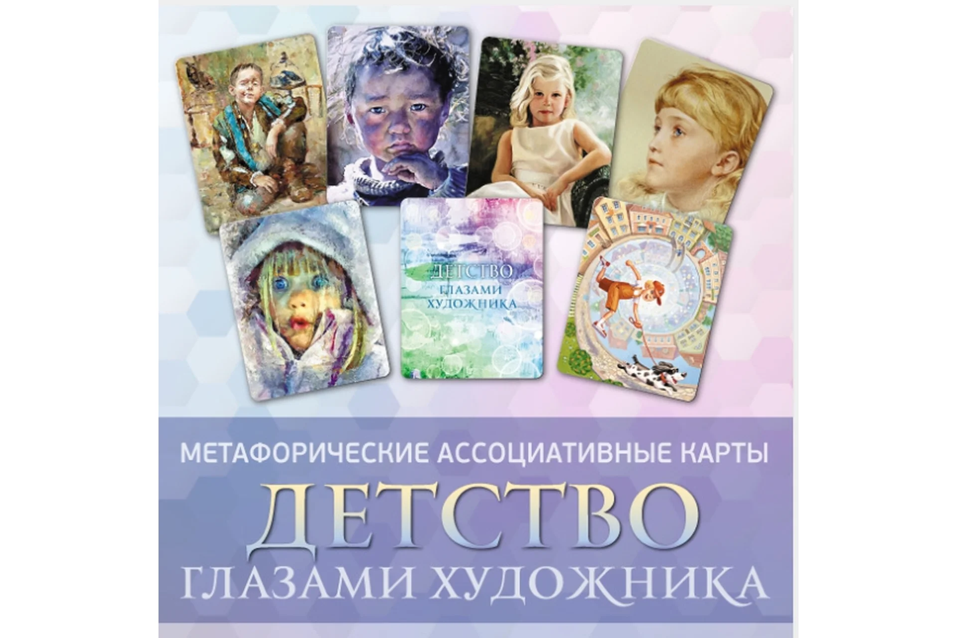 Детство глазами художника Метафорические ассоциативные карты (Ирина Федорова), фото 1 из 1.